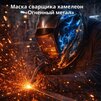 Маска сварщика хамелеон «Огненный метал» (YXE-718G PRO) - st-e.info - Санкт-Петербург