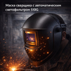Маска сварщика хамелеон 510G - st-e.info - Санкт-Петербург