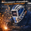 Маска сварщика хамелеон "Стритрейсер" (YXE-958I PRO) - st-e.info - Санкт-Петербург