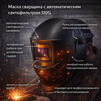 Маска сварщика хамелеон 510G - st-e.info - Санкт-Петербург