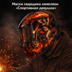 Маска сварщика хамелеон «Спортивная девушка» (YXE-718G PRO) - st-e.info - Санкт-Петербург