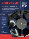 Вентилятор  200FZY7-D  - st-e.info - Санкт-Петербург