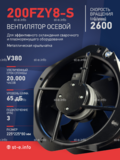 Вентилятор 200FZY-8S - st-e.info - Санкт-Петербург