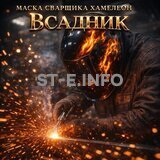 Маска сварщика хамелеон «Всадник» (YXE-718G PRO) - st-e.info - Санкт-Петербург
