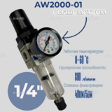 Фильтр масловлагоотделитель AW2000-01 - st-e.info - Санкт-Петербург