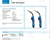 Горелка для полуавтоматической сварки TBi 150 Expert, длина 3 метра - st-e.info - Санкт-Петербург