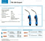 Горелка для полуавтоматической сварки TBi 250 Expert, длина 4 m. - st-e.info - Санкт-Петербург