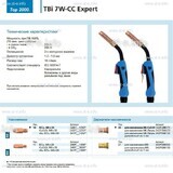 Горелка для полуавтоматической сварки TBi 7W-CC Expert, длина 4 m. - st-e.info - Санкт-Петербург