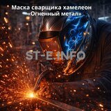 Маска сварщика хамелеон «Огненный метал» (YXE-718G PRO) - st-e.info - Санкт-Петербург