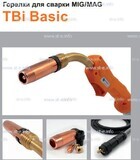 Горелка полуавтоматическая  TBi Basic 511 orange-ESW, длинна рукава 5 метров - st-e.info - Санкт-Петербург