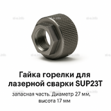 Гайка лазерной головки SUP23P - st-e.info - Санкт-Петербург