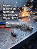 Кнопка включения пистолета для лазерной сварки SUP23T  - st-e.info - Санкт-Петербург
