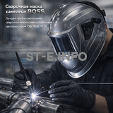 Сварочная маска хамелеон BOSS (YXE-X58E Plus) - st-e.info - Санкт-Петербург