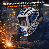 Маска сварщика хамелеон "Стритрейсер" (YXE-958I PRO) - st-e.info - Санкт-Петербург