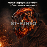 Маска сварщика хамелеон «Спортивная девушка» (YXE-718G PRO) - st-e.info - Санкт-Петербург