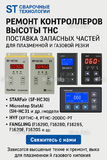 Ремонт контроллеров высоты THC и поставка запчастей – быстро, профессионально - st-e.info - Санкт-Петербург
