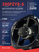 Вентилятор 200FZY-8S - st-e.info - Санкт-Петербург