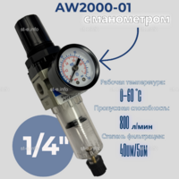 Фильтр масловлагоотделитель AW2000-01 - st-e.info - Санкт-Петербург