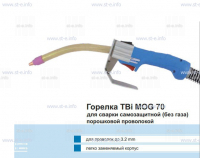 Сварочная горелка TBi MOG 70 (без корпуса) для сварки самозащитной порошковой проволокой (без газа)  c переключателем - st-e.info - Санкт-Петербург