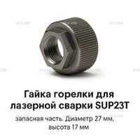 Гайка лазерной головки SUP23P - st-e.info - Санкт-Петербург