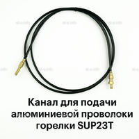 Канал для подачи алюминиевой проволоки горелки SUP23T - L5 м - st-e.info - Санкт-Петербург