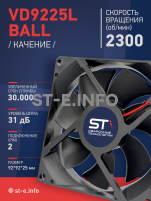 Вентилятор  VD 9225L Ball (качения) 12V, 2300 об/мин, 0,17A - st-e.info - Санкт-Петербург