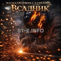 Маска сварщика хамелеон «Всадник» (YXE-718G PRO) - st-e.info - Санкт-Петербург