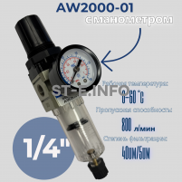 Фильтр масловлагоотделитель AW2000-01 - st-e.info - Санкт-Петербург