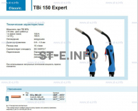 Горелка для полуавтоматической сварки TBi 150 Expert, длина 5 m. - st-e.info - Санкт-Петербург
