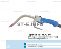 Сварочная горелка TBi MOG 50 (без корпуса) для сварки самозащитной порошковой проволокой (без газа) - st-e.info - Санкт-Петербург