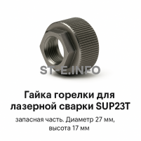Гайка лазерной головки SUP23P - st-e.info - Санкт-Петербург