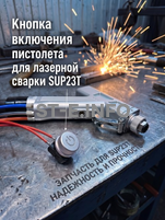 Кнопка включения пистолета для лазерной сварки SUP23T  - st-e.info - Санкт-Петербург