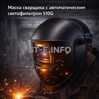 Маска сварщика хамелеон 510G - st-e.info - Санкт-Петербург