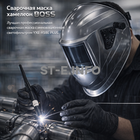 Сварочная маска хамелеон BOSS (YXE-X58E Plus) - st-e.info - Санкт-Петербург
