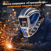 Маска сварщика хамелеон "Стритрейсер" (YXE-958I PRO) - st-e.info - Санкт-Петербург
