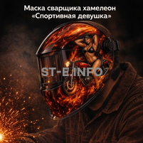 Маска сварщика хамелеон «Спортивная девушка» (YXE-718G PRO) - st-e.info - Санкт-Петербург