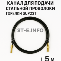 Канал для подачи стальной проволоки горелки SUP23T - L5 м - st-e.info - Санкт-Петербург