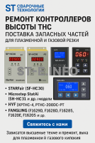 Ремонт контроллеров высоты THC и поставка запчастей – быстро, профессионально - st-e.info - Санкт-Петербург