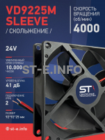 Вентилятор  VD 9225M sleeve (скольжения) 24V, 0.18А - st-e.info - Санкт-Петербург