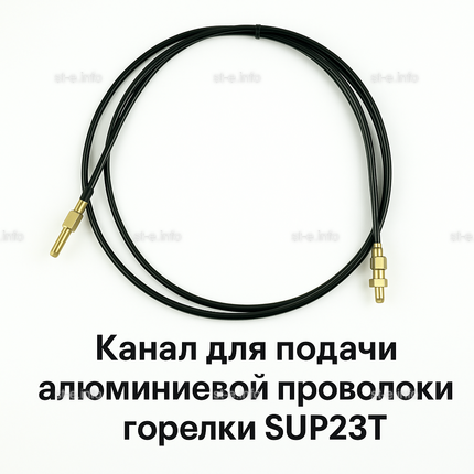 Канал для подачи алюминиевой проволоки горелки SUP23T - L5 м - st-e.info - Санкт-Петербург