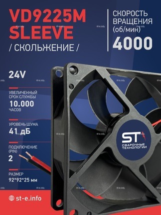 Вентилятор  VD 9225M sleeve (скольжения) 24V, 0.18А - st-e.info - Санкт-Петербург